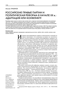 Российские правые партии и политическая реформа в начале ХХ в.: адаптация или конфликт?