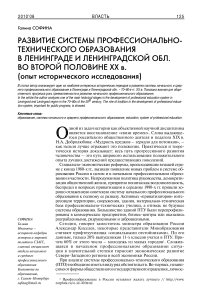 Развитие системы профессионально-технического образования в Ленинграде и Ленинградской обл. во второй половине ХХ в. (опыт исторического исследования)