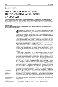 Иван Платонович Каляев: террорист-убийца или борец за свободу