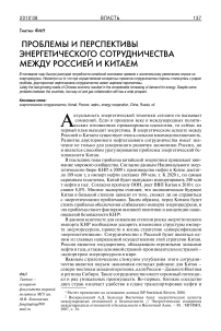 Проблемы и перспективы энергетического сотрудничества между Россией и Китаем