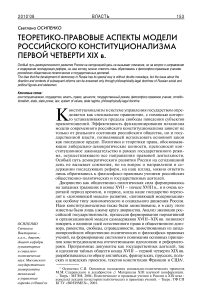 Теоретико-правовые аспекты модели российского конституционализма первой четверти XIX в