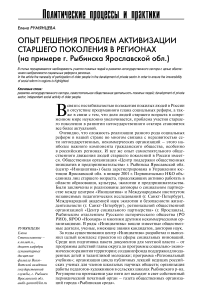 Опыт решения проблем активизации старшего поколения в регионах (на примере г. Рыбинска Ярославской обл.)