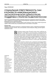 Социальная ответственность СМИ в контексте информационно-аксиологической (ценностной) поддержки стратегии развития России