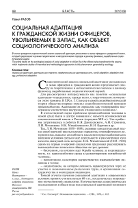 Социальная адаптация к гражданской жизни офицеров, увольняемых в запас, как объект социологического анализа