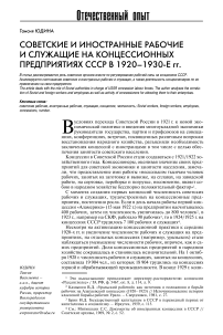 Советские и иностранные рабочие и служащие на концессионных предприятиях СССР в 1920-1930-е гг