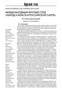 Международный круглый стол "Народ и власть в российской смуте". Начало в № 4-8 за 2010 год