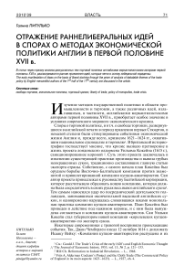 Отражение раннелиберальных идей в спорах о методах экономической политики Англии в первой половине XVII в