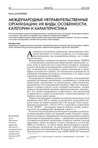 Международные неправительственные организации: их виды, особенности, категории и характеристика