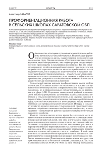 Профориентационная работа в сельских школах Саратовской обл