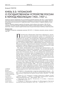 Князь Э.Э. Ухтомский о государственном устройстве России в период революции 1905-1907 гг