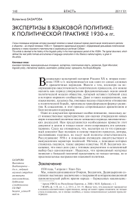 Экспертизы в языковой политике: к политической практике 1930-х гг