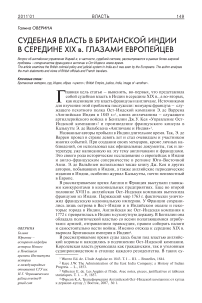 Судебная власть в британской Индии в середине XIX в. глазами европейцев