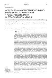 Модели взаимодействия топливно-энергетических компаний и российской власти на региональном уровне