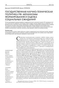 Государственная научно-техническая политика РФ: механизмы формирования и оценка социальных ожиданий