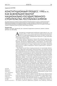 Конституционный процесс 1990-х гг. как важнейший фактор национально-государственного строительства Республики Бурятия