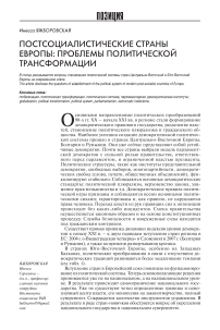 Постсоциалистические страны Европы: проблемы политической трансформации