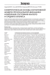 Синергетическая основа когнитивной модели региональной динамики изменения состояния малого и среднего бизнеса