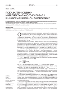 Показатели оценки интеллектуального капитала в информационной экономике