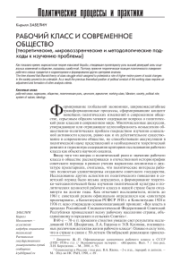 Рабочий класс и современное общество (теоретические, мировоззренческие и методологические подходы к изучению проблемы)