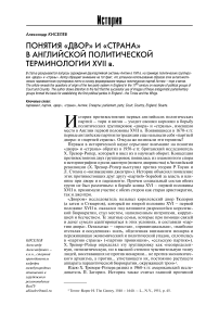 Понятия "двор" и "страна" в английской политической терминологии XVII в