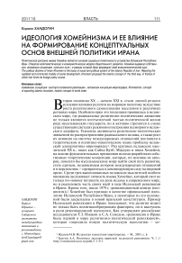 Идеология хомейнизма и ее влияние на формирование концептуальных основ внешней политики Ирана