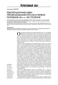 Революционные идеи преобразования России в первой половине 60-х гг. XIX столетия