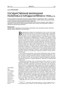 Государственная жилищная политика в городах Бурятии в 1920-х гг