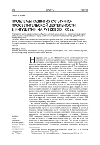 Проблемы развития культурно-просветительской деятельности в Ингушетии на рубеже XIX-XX вв