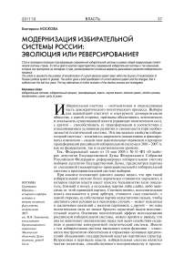 Модернизация избирательной системы России: эволюция или реверсирование?