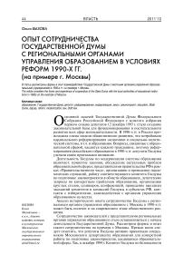 Опыт сотрудничества Государственной Думы с региональными органами управления образованием в условиях реформ 1990-х гг. (на примере г. Москвы)