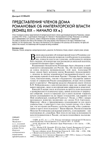 Представления дома Романовых об императорской власти (конец XIX - начало XX в.)