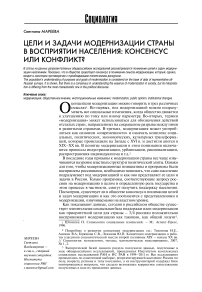 Цели и задачи модернизации страны в восприятии населения: консенсус или конфликт?