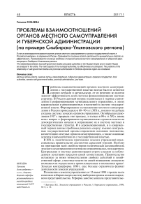 Проблемы взаимоотношений органов местного самоуправления и губернской администрации (на примере Симбирско-Ульяновского региона)