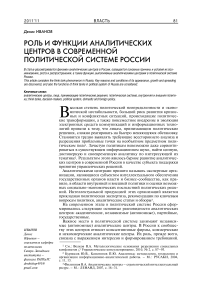 Роль и функции аналитических центров в современной политической системе России