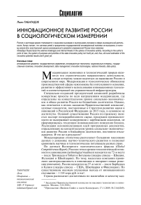 Инновационное развитие России в социологическом измерении