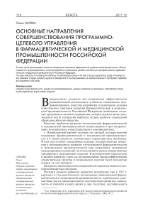 Основные направления совершенствования программно-целевого управления в фармацевтической и медицинской промышленности Российской Федерации