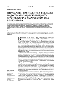Государственная политика в области индустриализации жилищного строительства в Хабаровском крае в 1950-1965 гг