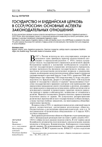 Государство и буддийская церковь в СССР/России: основные аспекты законодательных отношений