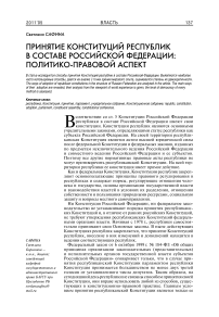 Принятие конституций республик в составе Российской Федерации: политико-правовой аспект