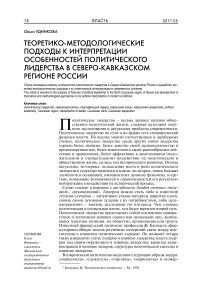Теоретико-методологические подходы к интерпретации особенностей политического лидерства в Северо-Кавказском регионе России