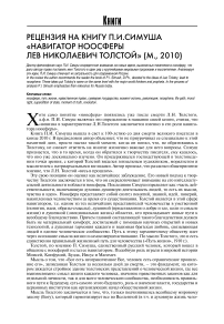 Рецензия на книгу П.И. Симуша "Навигатор ноосферы Лев Николаевич Толстой" (М., 2010)