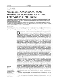 Причины и особенности роста влияния пробольшевистских сил в Ингушетии в 1918-1920 гг