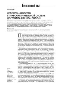 Делопроизводство в правоохранительной системе дореволюционной России