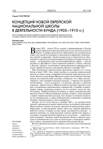 Концепция новой еврейской национальной школы в деятельности Бунда (1903-1910 гг.)