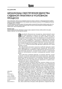 Механизмы обеспечения единства судебной практики в уголовном процессе