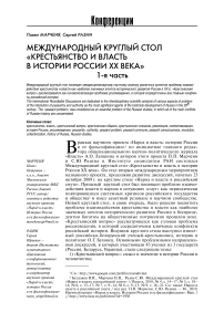 Международный круглый стол "Крестьянство и власть в истории России XX века", 1-я часть