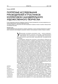 Портретные исследования руководителей и участников коллективов самодеятельного художественного творчества