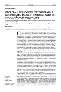 Проблемы правового регулирования коммерциализации нанотехнологий в Российской Федерации