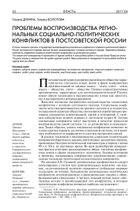 Проблемы воспроизводства региональных социально-политических конфликтов в постсоветской России