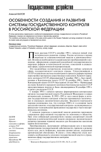 Особенности создания и развития системы государственного контроля в Российской Федерации